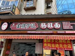 -金牌罗记肠旺面(蔡家街店)