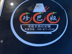 -珍巴奴毛肚牛肉小火锅(四惠店)