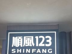 -顺风123(观音桥大融城店)