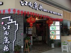 -江南鱼捞(北仑银泰城店)