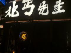 -北丐先生·野馄饨烧烤(长宁龙之梦店)