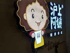 -沪上阿姨·精选茶饮(桃源友嘉购物广场店)