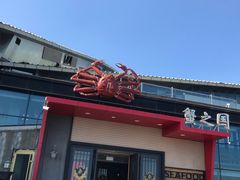 -蟹之国·精品蟹料理(极地店)