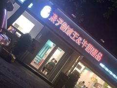 门面-梁子刨冰王&梁小糖(王顶堤店)