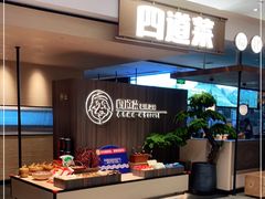 自助取餐区-四道菜·福建菜馆(新街口金鹰店)