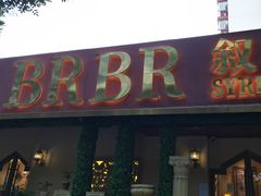 -BRBR叙利亚餐厅(总店)