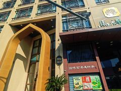 -清真马祥兴菜馆(云南北路店)