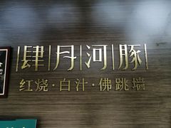 -肆月河豚·新淮扬(金融街店)