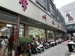 -常州糕团店(北大街新世纪商城店)