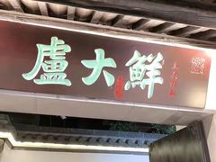 门面-卢大鲜鱼头捞饭(美利广场店)