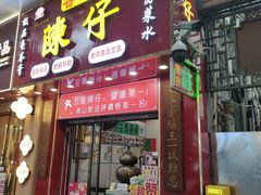 -陳仔(北京路店)