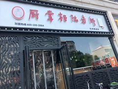 门面-厨掌柜陆老师(天津之眼店)