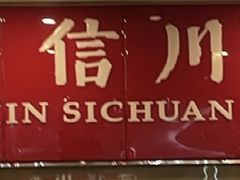-渝信川菜(长安店)