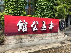 门面-半岛公馆(淞兴西路店)