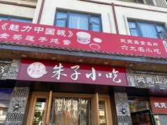 -五夫晨照朱子小吃(度假区店)