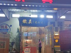 -铁真·没分店·刨冰·红焖羊肉