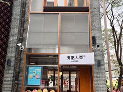 -有趣人类咖啡(永庆坊店)