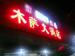 android_upload_pic-木萨火锅店(开鲁路店)