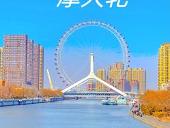 -天津之眼摩天轮