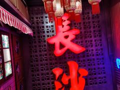 -盟重烧烤(高正街店)