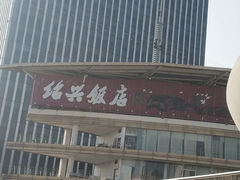 -绍兴饭店(大宁店)