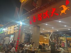 -大漠留香盐池滩羊烧烤餐厅(向阳步行街店)