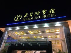 门面-风味小馆(天目湖宾馆店)