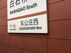 -白石桥南(地铁站)