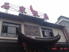 门面-石家饭店原址