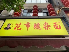 门面-花市豌杂面(民生路店)
