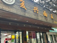 -复兴面王(河东路起源店)