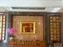 -民族饭店-四季餐厅