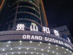 -贵山和泰酒店(大十字喷水池店)