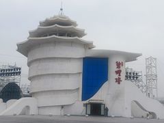 -北戴河碧螺塔海上酒吧公园