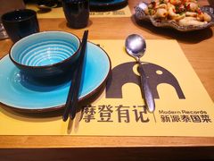 -摩登有记·新派泰国菜(银钻广场店)