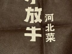 -小放牛炒菜馆(三丰店)