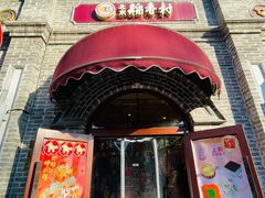 -北京稻香村(零号店)