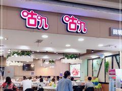 门面-咕叽咕叽自助烤肉小火锅(茂业清扬店)
