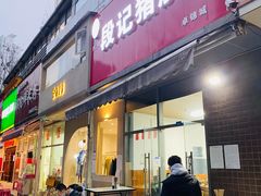 门面-武胜段记猪肝面(卓锦城店)