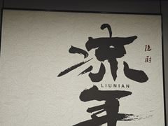 -隐厨·海鲜餐厅(恒通路店)