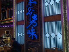 -巢爷老味(东方红店)