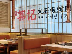 -郭记烤肉创始店(民丰大街店)