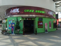 门面-小娘惹厨房Little Nyonya(狮城有约上榜店)