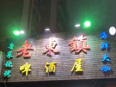 门面-老东镇啤酒屋海鲜加工·蒸汽海鲜·海鲜烧烤(台东店)