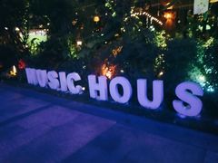 -音乐房子(鎏嘉码头店)