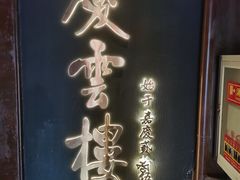 -庆云楼饭庄(什刹海店)