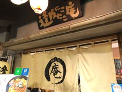 -逢阪にこにこ庵