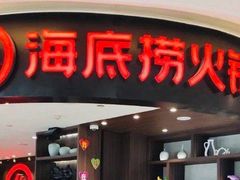 门面-海底捞火锅(锦艺城店)