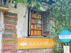 -猫的天空之城概念书店(苏州平江店)