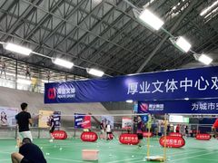 -厚业文体中心羽毛球馆(文锦渡馆)